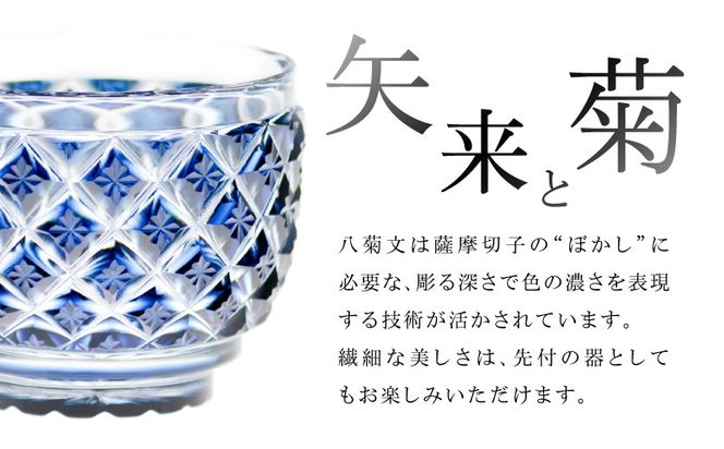 ＜選べる＞島津薩摩切子　猪口（大） C-34　K010-048_SKU