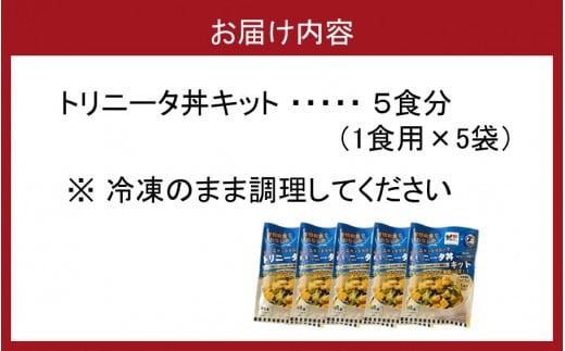 鶏の旨味とニラの香りが食欲をそそる「トリニータ丼キット」1食用×5袋_2474R 