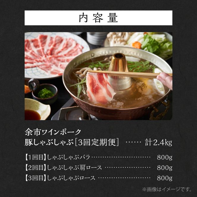 【定期便全3回】【余市ワインポーク】豚 しゃぶしゃぶ 合計2.4kg 食べ比べセット 各800g 簡易包装_Y049-0062