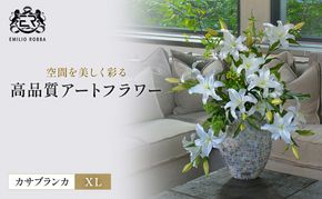 造花 エミリオ・ロバ カサブランカ 4XL TTUUA98100 百合 ユリ 4XL 超特大 アートフラワー アーティフィシャルフラワー インテリア ギフト 贈り物 白 シリコン樹脂 名張市 三重県 開業祝い 存在感 豪華