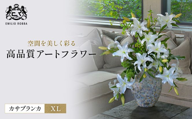造花 エミリオ・ロバ カサブランカ 4XL TTUUA98100 百合 ユリ 4XL 超特大 アートフラワー アーティフィシャルフラワー インテリア ギフト 贈り物 白 シリコン樹脂 名張市 三重県 開業祝い 存在感 豪華