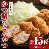 かつ膳のヒレかつ(計15枚・5枚×3P)冷凍 小分け とんかつ 豚カツ カツ 豚肉 人気店 お弁当 惣菜【かつ膳】akn085-02