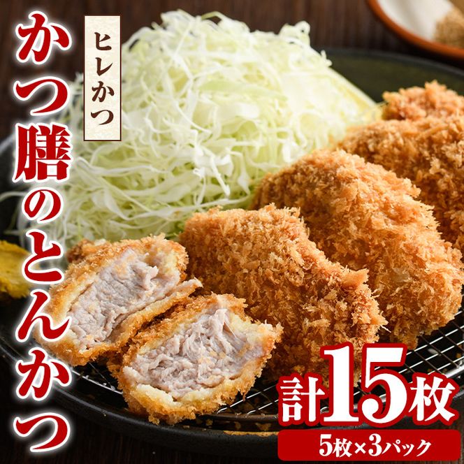 かつ膳のヒレかつ(計15枚・5枚×3P)冷凍 小分け とんかつ 豚カツ カツ 豚肉 人気店 お弁当 惣菜【かつ膳】akn085-02