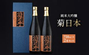 菊日本 純米大吟醸  2本セット おすすめ ギフト プレゼント お祝い お酒 日本酒 純米大吟醸酒