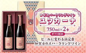 【ギフトBOX】飲みやすいロゼスパークリングワイン ユタカーナ（750ml）2本 専用ギフトボックス ぶどう ブドウ 葡萄 お酒 アルコール飲料 プレゼント ピノ・ノワール ソーヴィニヨン・ブラン ロゼ F6P-3165