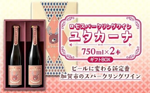 【ギフトBOX】飲みやすいロゼスパークリングワイン ユタカーナ（750ml）2本 専用ギフトボックス ぶどう ブドウ 葡萄 お酒 アルコール飲料 プレゼント ピノ・ノワール ソーヴィニヨン・ブラン ロゼ F6P-3165