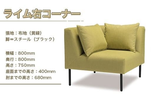 ライム右コーナー ソファ インテリア 家具 オシャレ 福岡県　GZ011