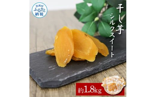 【CF-R7hbk】干し芋シルクスイート 約1.8kg 約1.8キロ 18パック シルクスイート 干芋 干いも ほしいも サツマイモ さつもいも 乾物 おやつ お菓子 和菓子 和スイーツ デザート 甘い 国産