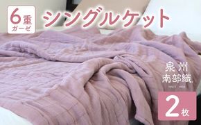 G2916 【スピード発送】“癒しのとろふわ”泉州南部織-toronto-／6重ガーゼシングルケット 2枚（くすみ桜）