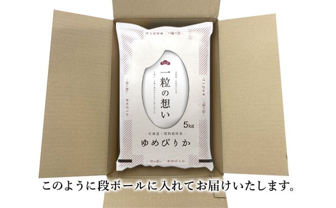 令和7年産 北海道 赤平産 ゆめぴりか 10kg 【限定寄附額】白米 精米 米 北海道 ごはん ご飯 ライス おにぎり