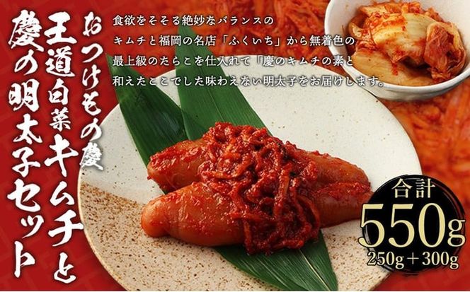 川崎名物「おつけもの慶」王道・白菜キムチと明太子セット
