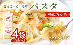 北海道中標津町産「ゆめちから」パスタ×4袋【82002】