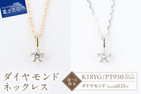 F-014　ダイヤモンドネックレス 【 選べる地金  K18YG / PT950 】  ネックレス ペンダント ダイヤモンド ジュエリー K18イエローゴールド プラチナ 山梨 富士吉田
