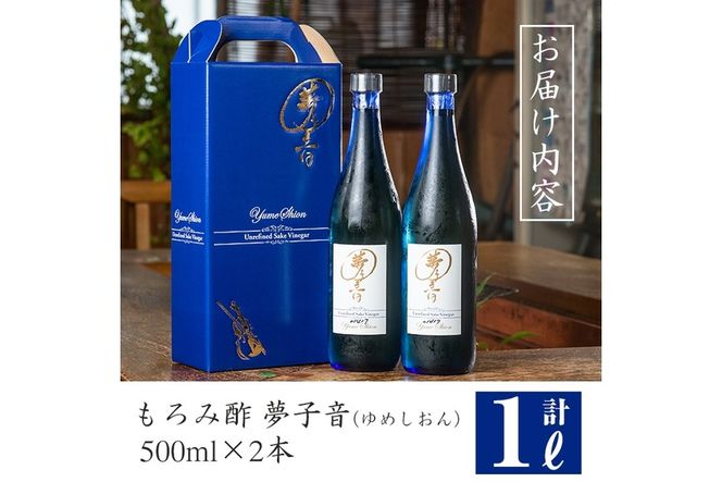 もろみ酢夢子音(ゆめしおん)(計1L・500ml×2本)お酢 清涼飲料水 麹 宮崎県 門川町【Z-2】【ユニバーサル薬房】