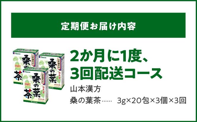 ＜2ヶ月に1度、3回送付＞桑の葉茶［027Y39-T］　山本漢方　定期便