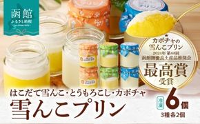 雪んこプリン 3種2個セット_HD054-012