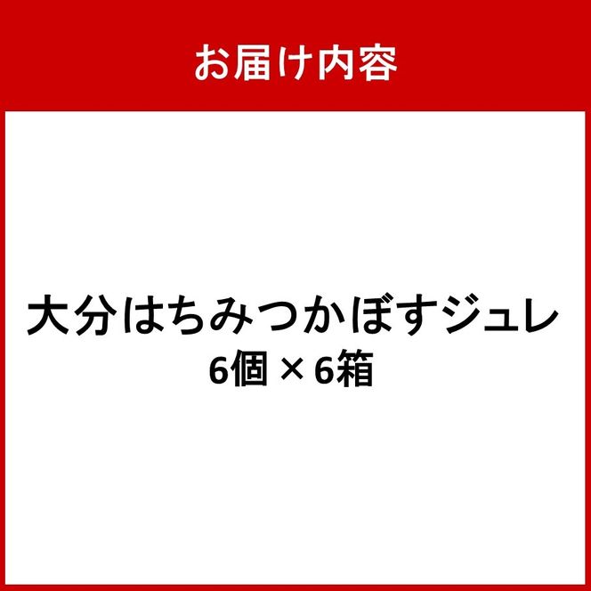 大分はちみつかぼすジュレ 6個×6箱 カボス ゼリー お菓子 おやつ 個包装_2786R