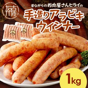 【昔ながらのお肉屋さん】ヒライの手造りアラビキウインナー 1kg《 ウインナー 国産 冷凍 お弁当 おつまみ 豚肉 あらびきウインナー ウインナーソーセージ 送料無料 》【2401I00131】
