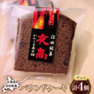 沼田銘菓 夜高（チョコレート） 4個 n-0205