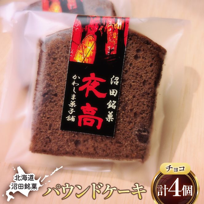 沼田銘菓 夜高（チョコレート） 4個 n-0205