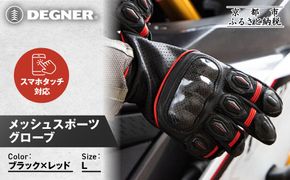 【デグナー】メッシュスポーツグローブ＜ブラック-レッド Lサイズ＞｜京都 バイクギア 人気ブランド バイク [TG-80M]［ グローブ バイク  革 レザー スマホ対応 人気 おすすめ ツーリング ライダー バイカー ギア パーツ 通販 送料無料 ふるさと納税 ］ 261009_A-JR180VC08