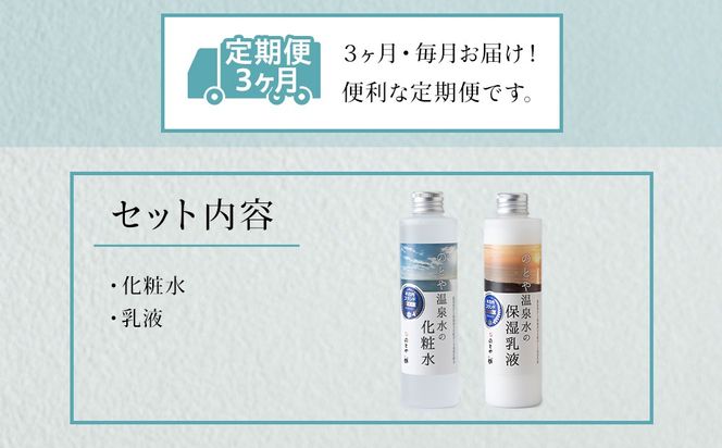 【3カ月定期便】温泉水の化粧水・乳液セット　 スキンケア 基礎化粧品 美容 お手入れ 敏感肌 乾燥肌 源泉 スキンケアセット 保湿 毎月届く