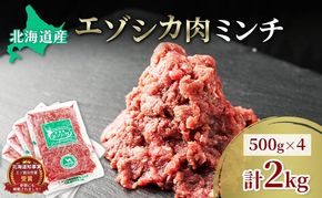 エゾシカ肉 ミンチ ひき肉 2kg (500g×4)　 肉 お肉 鹿 シカ 鹿肉 シカ肉 えぞ鹿肉 エゾ鹿肉 ジビエ ミンチ ひき肉 挽肉 冷凍 北海道産 北海道 南富良野町