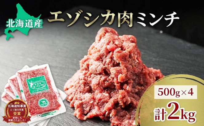 エゾシカ肉 ミンチ ひき肉 2kg (500g×4)　 肉 お肉 鹿 シカ 鹿肉 シカ肉 えぞ鹿肉 エゾ鹿肉 ジビエ ミンチ ひき肉 挽肉 冷凍 北海道産 北海道 南富良野町