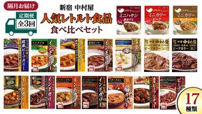 【 定期便 全3回 隔月 お届け 】新宿 中村屋 レトルト 食べ比べ セット ( Bセット 17種 ) 人気 詰合せ 洋食 時短 カレー インドカレー ビーフカレー 欧風カレー 数量限定 贈答品 保存用 ストック用 非常用 老舗 電子レンジ 調理可 [DM006us]