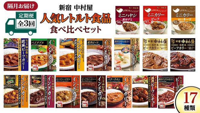 【 定期便 全3回 隔月 お届け 】新宿 中村屋 レトルト 食べ比べ セット ( Bセット 17種 ) 人気 詰合せ 洋食 時短 カレー インドカレー ビーフカレー 欧風カレー 数量限定 贈答品 保存用 ストック用 非常用 老舗 電子レンジ 調理可 [DM006us]