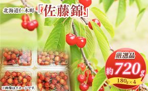 先行受付 北海道 仁木町産 さくらんぼ 佐藤錦 720g (180g×4パック) Lサイズ以上  旬 桜桃 産地直送 サクランボ チェリー フルーツ 果物 果物類 仁木町 仁木 [松山商店]