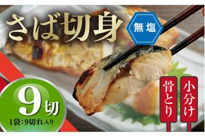 ＜訳あり＞骨取り無塩 さば切身(9切れ) 小分け 切り身 鯖 さば 骨なし 骨取り済 カット済 簡単 フライ 魚 海鮮 冷凍 お弁当 おかず 【AW-49】【丸正水産】