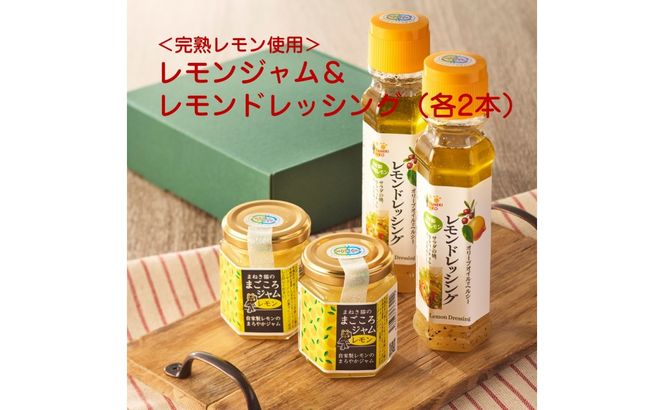 自家製完熟レモン使用 素材を味わうレモンジャム＆レモンドレッシング（各2本）【アグリCATS】_HA2080 ゆず すもも レモン ジャム 美味しい 福岡県宗像市 宗像市 福岡 宗像
