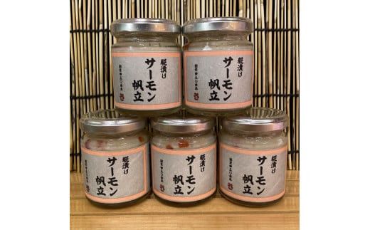 麹漬け サーモン帆立　5本【シャケ 鮭 ほたて ホタテ おつまみ 珍味 ご飯のお供 惣菜 珍味 お取り寄せ 御中元 お中元 お歳暮 父の日 母の日 贈り物 日本酒 焼酎】【神奈川県小田原市早川】 142069_DQ389