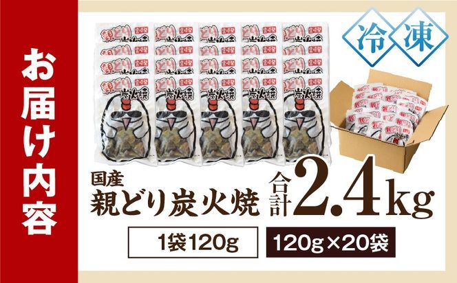 親どり炭火焼 2.4kg（120g×20パック）_b0812_it