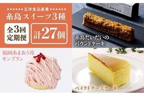 【 全3回 定期便 】 糸島 スイーツ 3種 セット 【 B 】糸島 だいだい の パウンド ケーキ ・ 福岡 あまおう 苺 モンブラン ・ ベイクド チーズケーキ 《糸島》【五洋食品産業】 [AQD031]