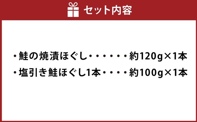越後村上鮭ほぐしセット（鮭の焼漬けほぐしと塩引き鮭各1本、合計2本）1066001