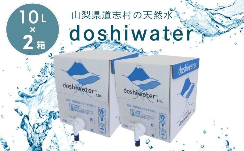 [山梨 道志村の天然水]doshiwater BIB20L(10L×2箱) ミネラルウォーター 水 災害備蓄用 防災用 非常時保存用