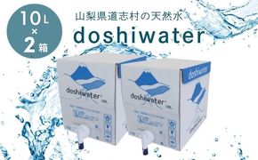 【山梨　道志村の天然水】doshiwater BIB20L(10L×2箱)  ミネラルウォーター　水　災害備蓄用　防災用　非常時保存用　JY002