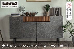 【東馬家具】クリートSB 150 CL【サイドボード 収納棚 リビング シック モダン 見せない収納 大人のインテリア おしゃれ ふるさと納税】(H060611)