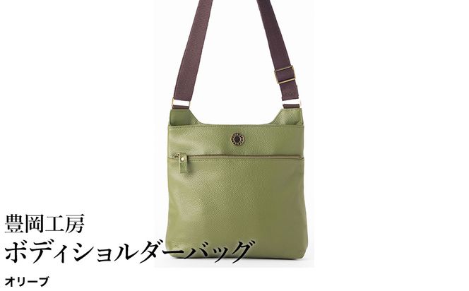 豊岡工房 牛革 ボディショルダーバッグ（4310）オリーブ / ショルダーバッグ 柔らかい シュリンク牛革 斜めがけ メンズ レディース かばん カバン バッグ 鞄 国産 日本製 小田清株式会社