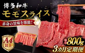 【全3回定期便】【A4/A5等級】博多和牛 モモ うす切り 800g 糸島市 / ヒサダヤフーズ 黒毛和牛 牛肉 スライス 雌牛[AIA129]
