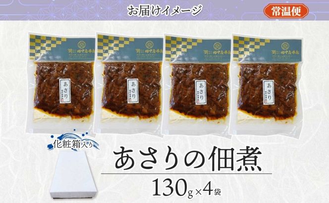 あさりの佃煮 130g×4袋 田中屋本店佃煮 あさり アサリ ご飯のお供 おにぎり お茶漬け 惣菜 おかず 和食 トッピング 老舗 ギフト 贈り物 朝食 弁当 おつまみ 小田原市 神奈川県 142069_JM003