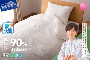 羽毛布団 抗菌・抗ウイルス加工羽毛肌掛けふとん(シングル～ダブル)【甲州羽毛ふとん】 掛け布団 シングル～ダブル 寝具 羽毛ふとん 抗菌 抗ウイルス 山梨 富士吉田