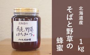 【国産純粋蜂蜜】北海道産 そばと野草の蜂蜜(百花蜜) 1kg ビン入り［ナルセ養蜂場］【 はちみつ ハチミツ 蜂蜜 ハニー 無添加 天然 健康 美容 料理 無添加 純粋 希少 大容量 ギフト プレゼント 自宅用 家庭用 北海道 十勝 幕別 】