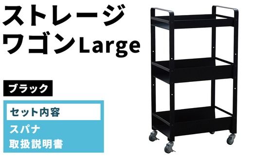 ストレージワゴンLarge ブラック(BK) SWL-BK