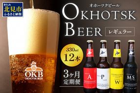 【3ヶ月定期便】オホーツクビール 12本 ( 定期便 ビール 地ビール セット 詰め合わせ 小麦 麦芽100% アルコール )【999-0081】