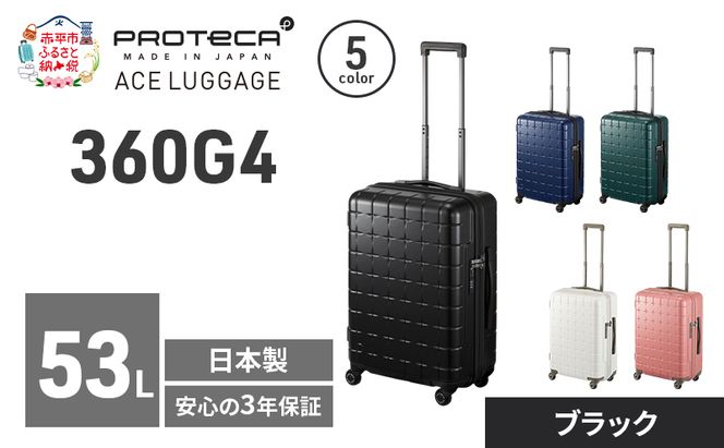 360G4 55 TR 02422 (01 ブラック) スーツケース 国産 日本製 53L キャリー バッグ 旅行 PROTECA 北海道 赤平市