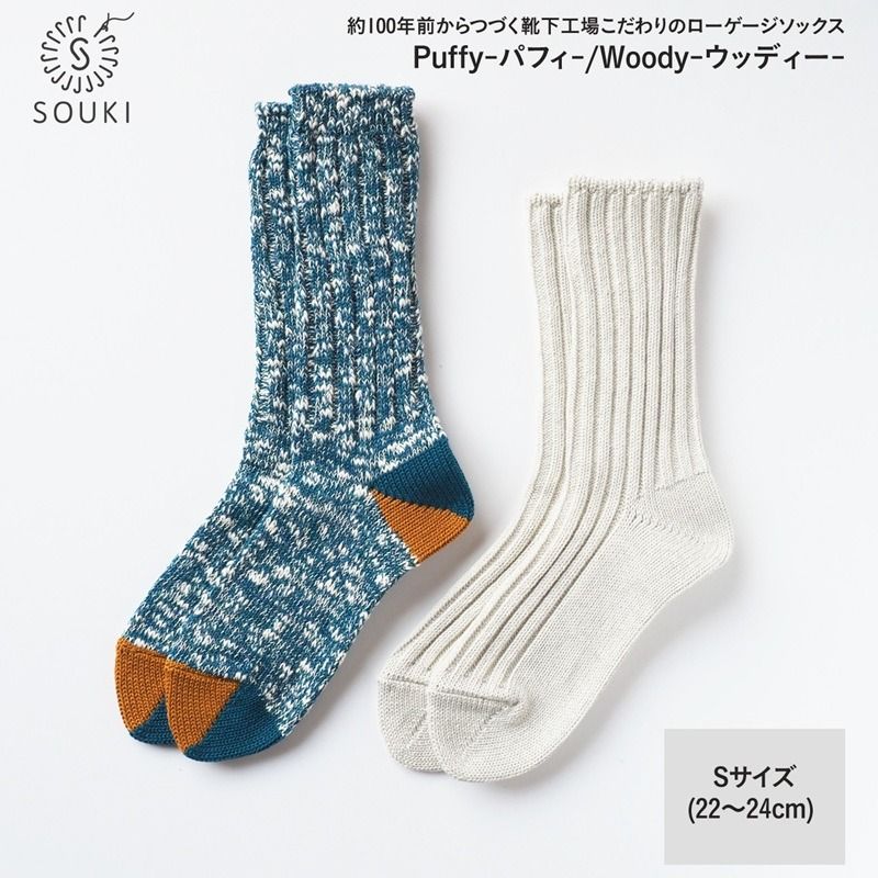 011SOUKI SOCKS Puffy(オートミール)・Woody(ブルー)ソックスセット/Sサイズ