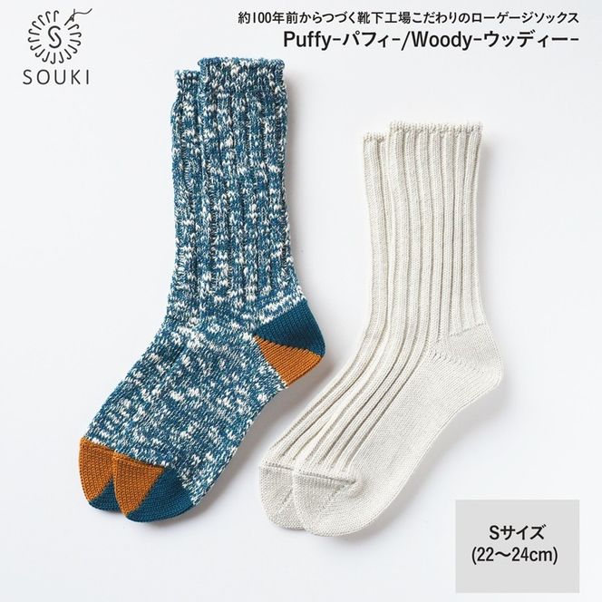 011SOUKI SOCKS Puffy（オートミール）・Woody（ブルー）ソックスセット/Sサイズ